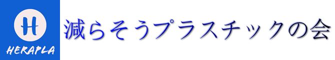 減らそうプラスチックの会